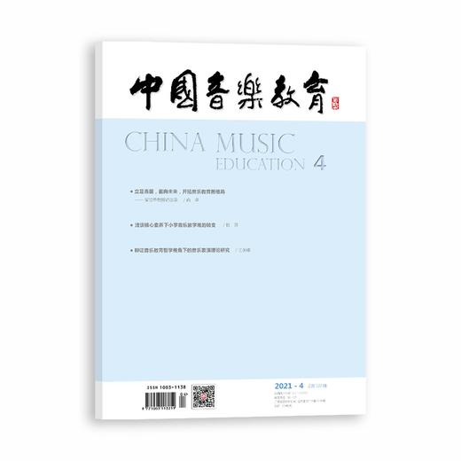 中国音乐教育(2021年第4期）（月刊） 商品图0