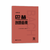 大音符版 巴赫创意曲集 人民音乐出版社二部三部初级钢琴谱钢琴人音红皮书大字版成人儿童钢琴初学入门教材 基础练习曲谱教程书籍 商品缩略图0