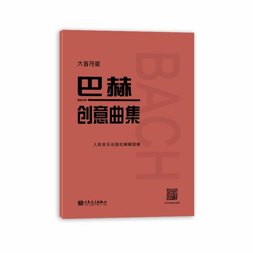 大音符版 巴赫创意曲集 人民音乐出版社二部三部初级钢琴谱钢琴人音红皮书大字版成人儿童钢琴初学入门教材 基础练习曲谱教程书籍 商品图0