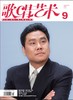 歌唱艺术（2020年第9期）（月刊） 商品缩略图0