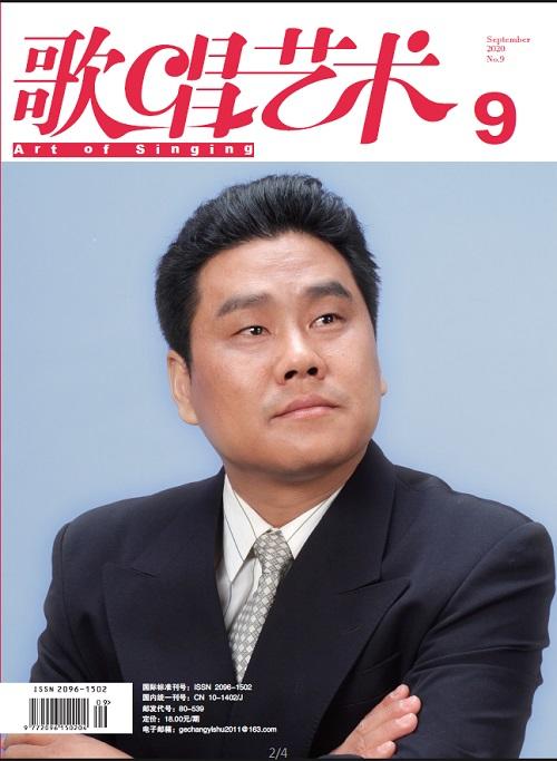 歌唱艺术（2020年第9期）（月刊） 商品图0