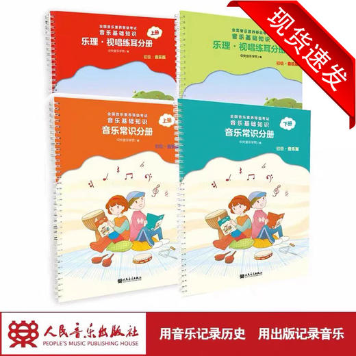 2023年音基初级教材乐理视唱练耳分册音乐常识4册央音儿童理论基础知识教程全国音乐素养等级考试表情人民音乐出版社钢琴术语考级 商品图1