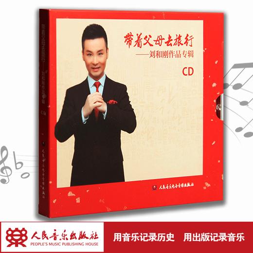 带着父母去旅行——刘和刚作品专辑(1CD) 商品图1