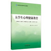 大学生心理健康教育 胡真 吉广庆 主编 中国中医药出版社 全国中医药高等院校规划教材 商品缩略图4