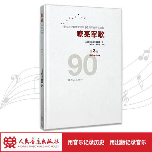 嘹亮军歌(附光盘第3卷1946-1949)(精)/中国人民解放军建军90周年优秀歌曲集 商品图1