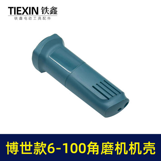 【货号04808】 博世款6-100角磨机机壳 东成角磨机外壳 商品图2