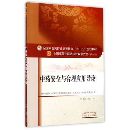 【出版社直销】中药安全与合理应用导论 （全国中医药行业高等教育十三五规划教材）第十版 张冰主编 中国中医药出版社 商品图1