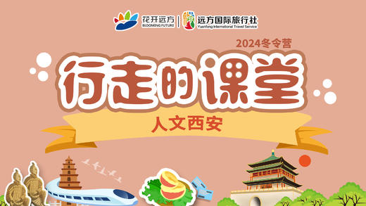 行走的课堂|2024西安冬令营 商品图0