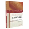 【出版社直销】基础医学概论（全国中医药行业高等教育十三五规划教材第十版）刘黎青 中国中医药出版社 商品缩略图1