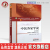 全国中医药行业高等教育“十三五”规划教材——中医各家学说【秦玉龙/尚力】 商品缩略图0