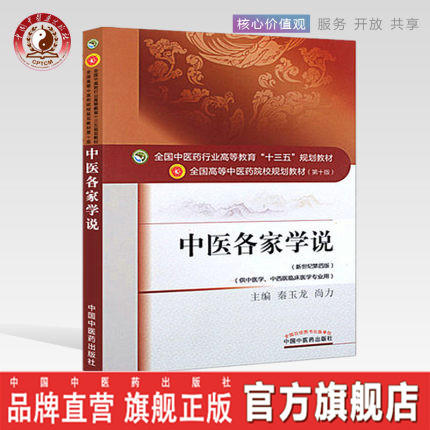 全国中医药行业高等教育“十三五”规划教材——中医各家学说【秦玉龙/尚力】 商品图0