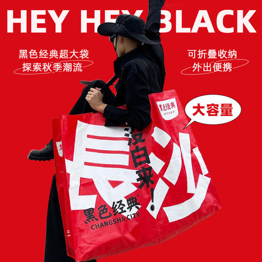 【文创周边】黑色经典长沙没白来潮酷超大袋假期出游打卡拍照显眼包 商品图0