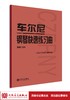 车尔尼钢琴快速练习曲(作品299) 人民音乐出版社正版 初级入门钢琴曲集教材 经典曲谱教程练习曲书籍 学琴必备 商品缩略图1