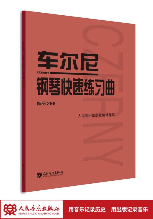 车尔尼钢琴快速练习曲(作品299) 人民音乐出版社正版 初级入门钢琴曲集教材 经典曲谱教程练习曲书籍 学琴必备 商品图1