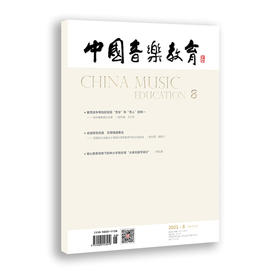 中国音乐教育(2021年第8期）（月刊）