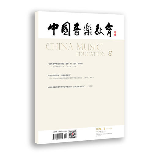 中国音乐教育(2021年第8期）（月刊） 商品图0