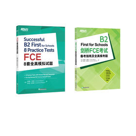 【新东方】FCE8套全真模拟试题 + 剑桥FCE考试备考指南