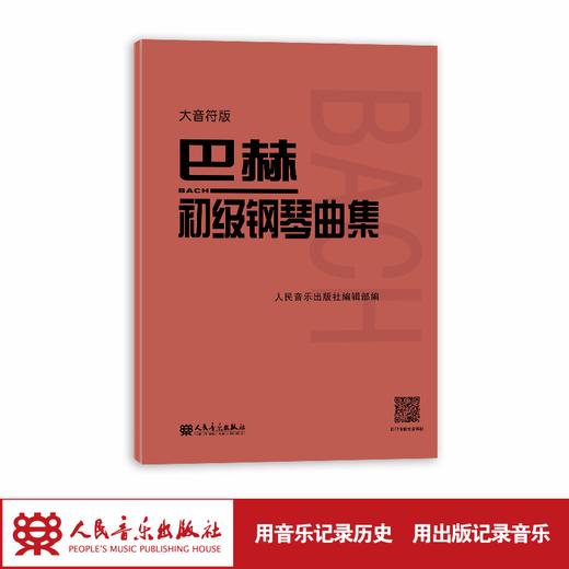 大音符版 巴赫初级钢琴曲集 大字版 人民音乐出版社正版书籍 钢琴初级阶段练习曲集曲谱 音乐书籍教程书钢琴教材 复调音乐练习曲 商品图1