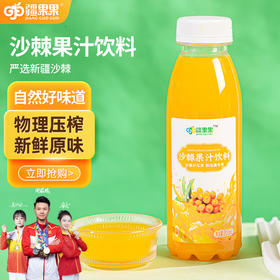 【疆果果】新疆特产 沙棘果汁 300ml*10瓶