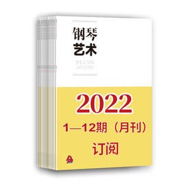 2022年钢琴艺术（1期-12期）共12期订阅（月寄 含全年邮费）