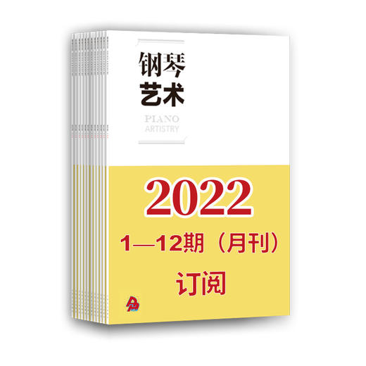 2022年钢琴艺术（1期-12期）共12期订阅（月寄 含全年邮费） 商品图0