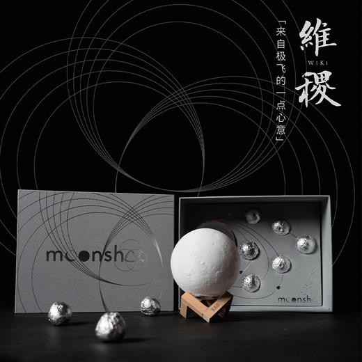 维稷 Moonshot 礼盒 商品图0