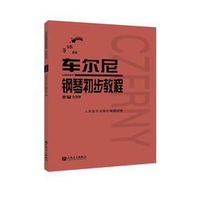 手账版 车尔尼钢琴初步教程 作品599人民音乐出版社红皮书 新版基础教程大字版初步哈农拜厄曲谱儿童少儿红皮书