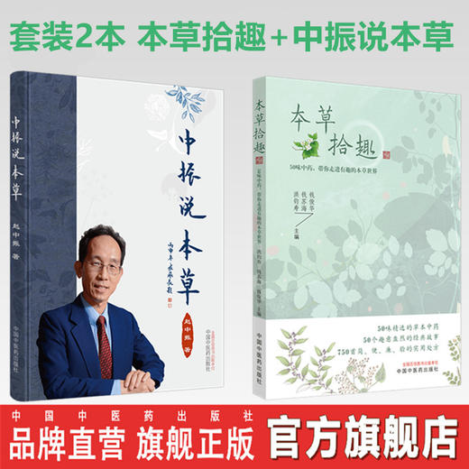 套装2本 中振说本草+本草拾趣 50味中药 带你走进有趣的本草世界 商品图0