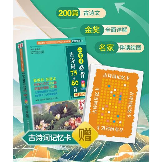 小学生必背古诗词75+80首 彩图版   6岁+ 商品图2