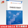中西医结合免疫学 郝慧琴 马存根 主编 中国中医药出版社 全国中医药行业高等教育十四五创新教材 商品缩略图0
