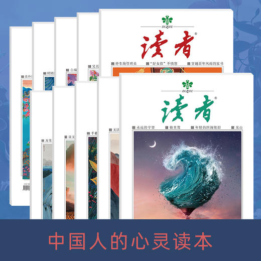 读者2022年过刊，随机10本 商品图2