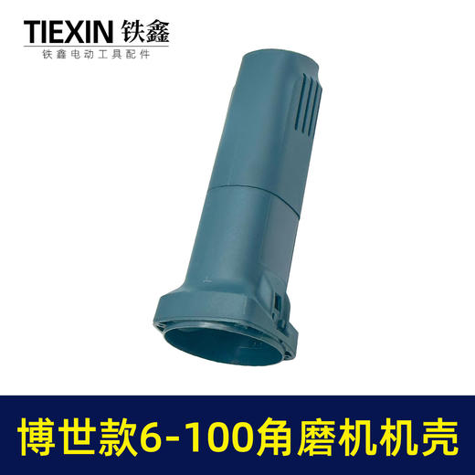 【货号04808】 博世款6-100角磨机机壳 东成角磨机外壳 商品图5