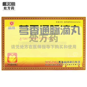 晶珠,芎香通脉滴丸【30毫克*80粒】青海晶珠