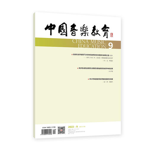 中国音乐教育(2022年第9期）（月刊） 商品图0