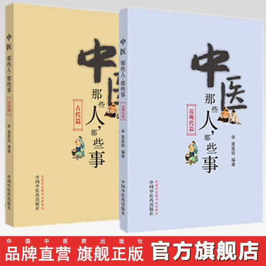 共2本 中医那些人 那些事 古代篇+近现代篇 蛋蛋姐著 中国中医药出版社 张仲景孙思邈朱丹溪李时珍傅青主叶天士陈修园吴鞠通 商品图0