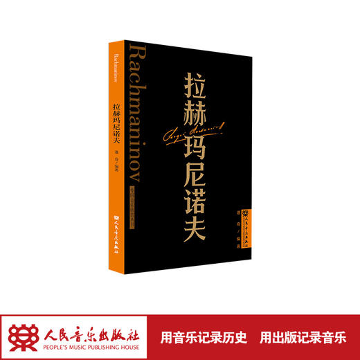 拉赫玛尼诺夫 外国音乐欣赏丛书 人民音乐出版社 潘奇 商品图1