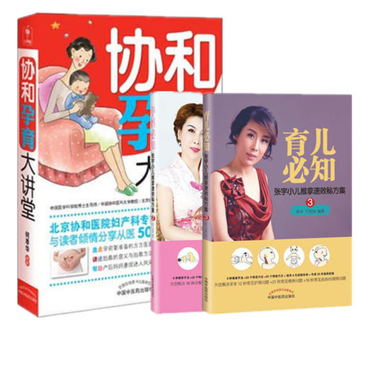 套装3本 协和孕育大讲堂+孕妈必知+育儿必知 何萃华 编著 中国中医药出版社 张宇小儿推拿速效秘方集 饮食喂养方案 书籍 商品图2