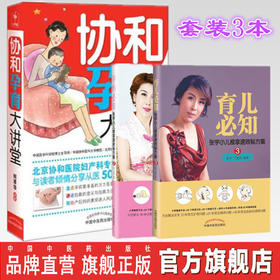 套装3本 协和孕育大讲堂+孕妈必知+育儿必知 何萃华 编著 中国中医药出版社 张宇小儿推拿速效秘方集 饮食喂养方案 书籍