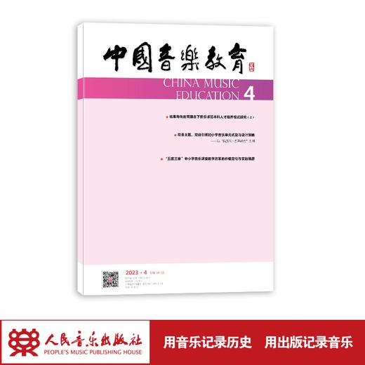 中国音乐教育(2023年第4期）（月刊）人民音乐出版社 商品图1