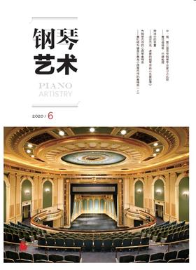 钢琴艺术 2020.6（月刊）