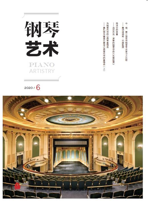 钢琴艺术 2020.6（月刊） 商品图0