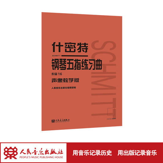 什密特钢琴五指练习曲 作品16（声像教学版）人民音乐出版社 商品图1