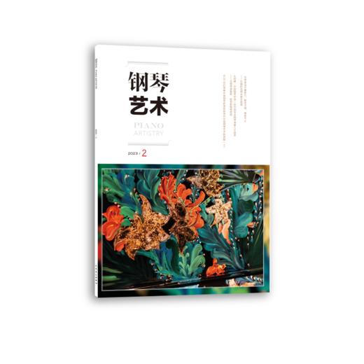 钢琴艺术 2023.2（月刊）人民音乐出版社 商品图2