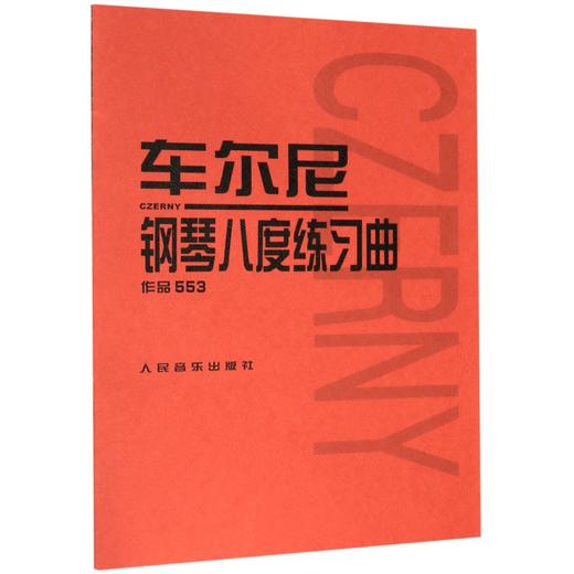 车尔尼钢琴八度练习曲(作品553) 手指技巧练习音阶弹奏 人民音乐出版社初级入门钢琴曲集教材 经典曲谱教程练习曲书籍 学琴必备 商品图0