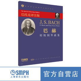 巴赫初级钢琴曲集 [匈]巴托克编订 姚莉静译 上海音乐出版社