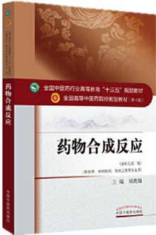 【出版社直销】药物合成反应（全国中医药行业高等教育十三五规划教材）刘鹰翔 中医药院校规划教材 第十版 中国中医药出版社 商品图2