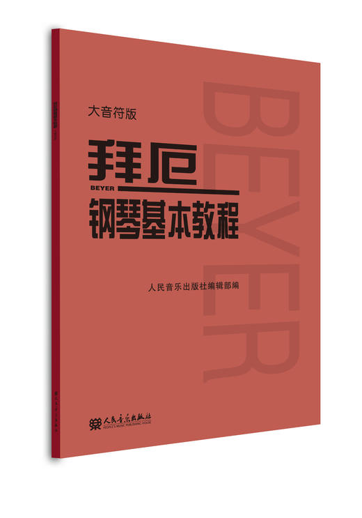 大音符版 拜厄钢琴基本教程 大字版 拜尔钢琴书谱大全流行歌曲钢琴曲集人民音乐 初自学入门零基础五线谱教材正版书籍红皮书拜耳 商品图0