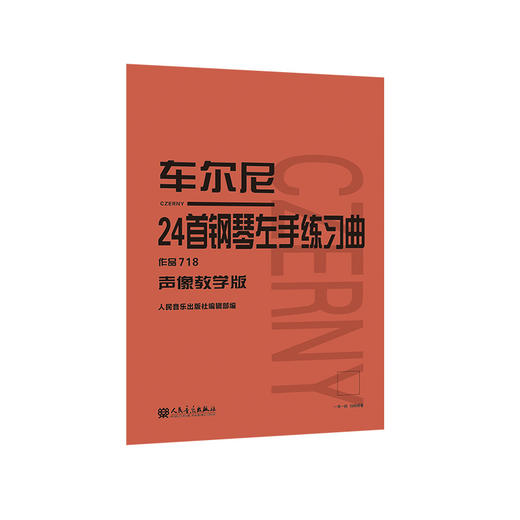 车尔尼24首钢琴左手练习曲 作品718（声像教学版） 人民音乐出版社 商品图0