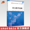 经方教学案例 卞华 主编 中国中医药出版社 全国中医药行业高等教育十四五创新教材 商品缩略图0