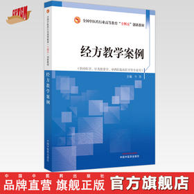 经方教学案例 卞华 主编 中国中医药出版社 全国中医药行业高等教育十四五创新教材